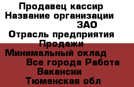 Продавец-кассир › Название организации ­ Benetton Group, ЗАО › Отрасль предприятия ­ Продажи › Минимальный оклад ­ 25 000 - Все города Работа » Вакансии   . Тюменская обл.